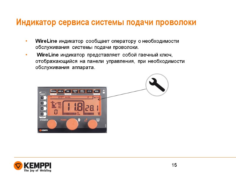 Индикатор сервиса системы подачи проволоки WireLine индикатор сообщает оператору о необходимости обслуживания системы подачи